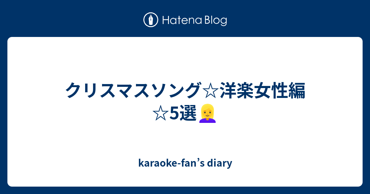 クリスマスソング 洋楽女性編 5選 Karaoke Fan S Diary