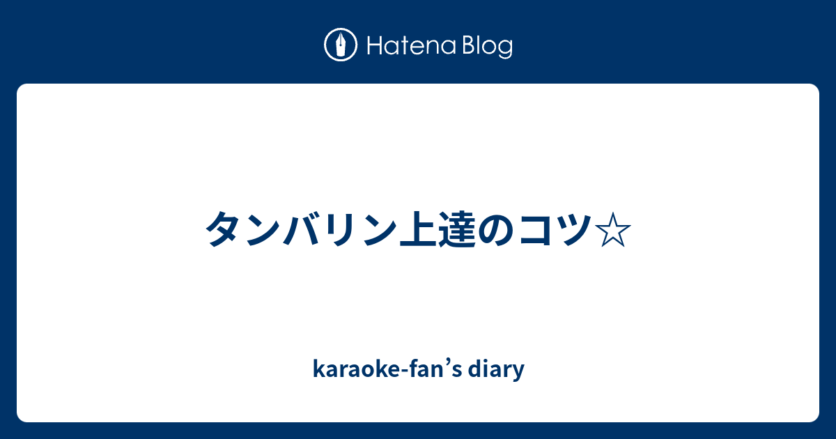 タンバリン上達のコツ Karaoke Fan S Diary