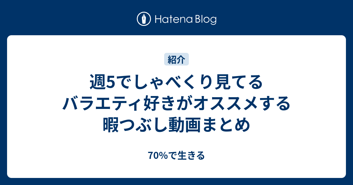 週5でしゃべくり見てるバラエティ好きがオススメする暇つぶし動画まとめ 70 で生きる