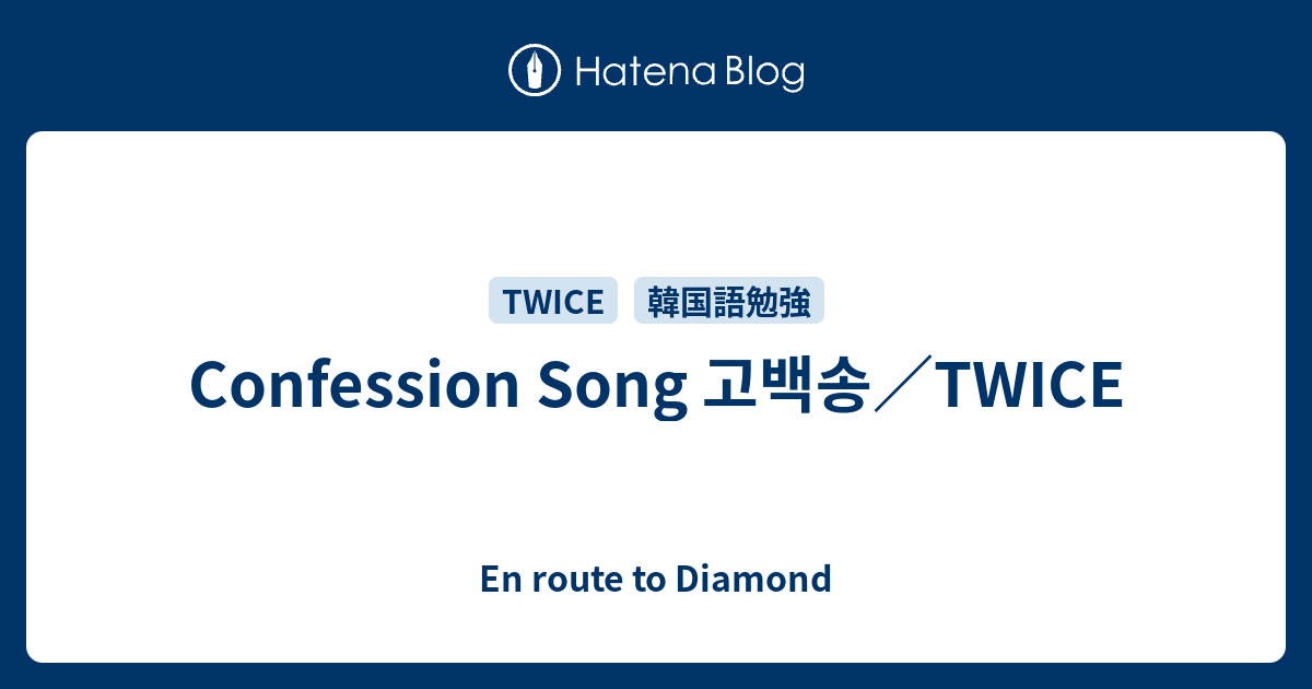 Confession Song 고백송 Twice En Route To Diamond