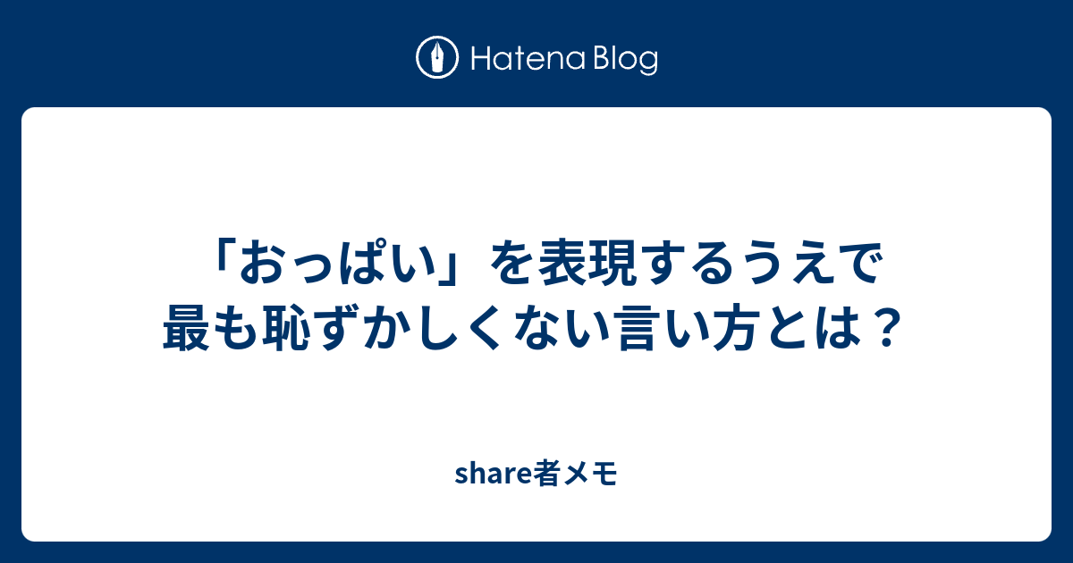 おっぱい を表現するうえで最も恥ずかしくない言い方とは Share者メモ