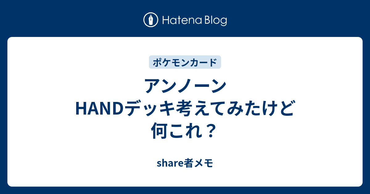 アンノーンhandデッキ考えてみたけど何これ Share者メモ