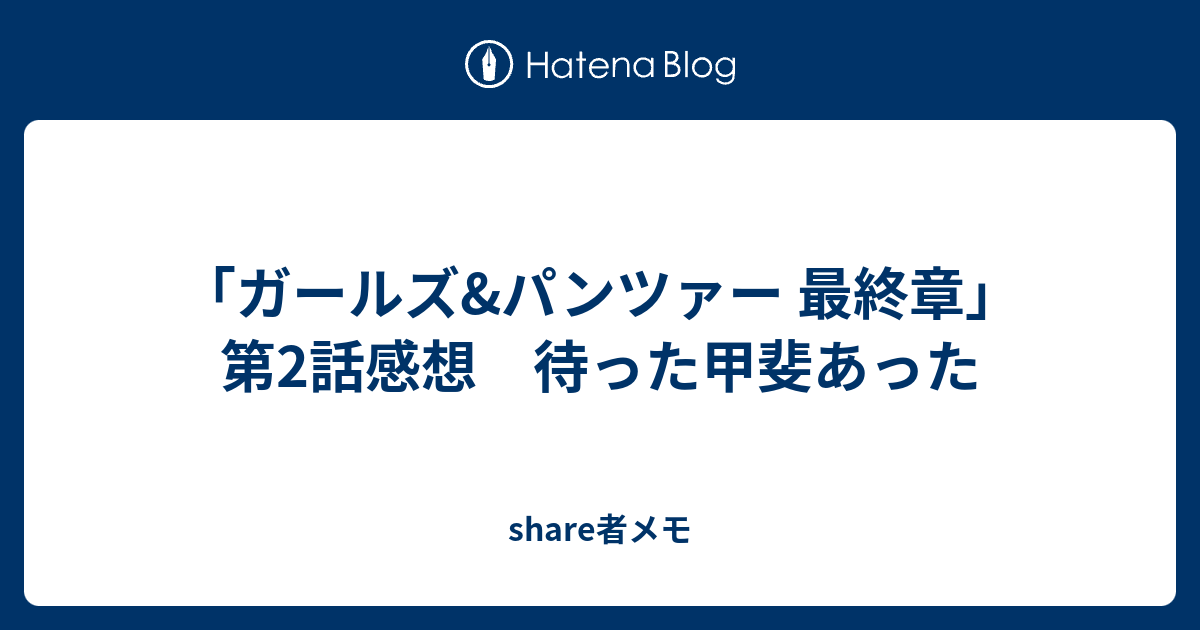 ガールズ パンツァー 最終章 第2話感想 待った甲斐あった Share者メモ