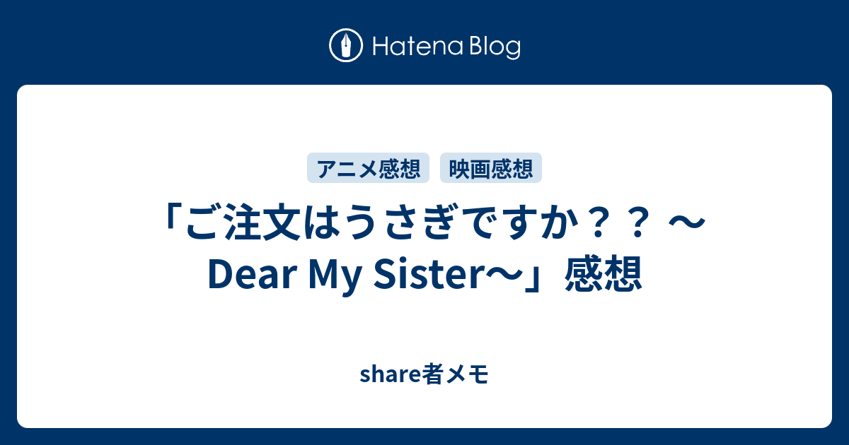 ご注文はうさぎですか Dear My Sister 感想 Share者メモ