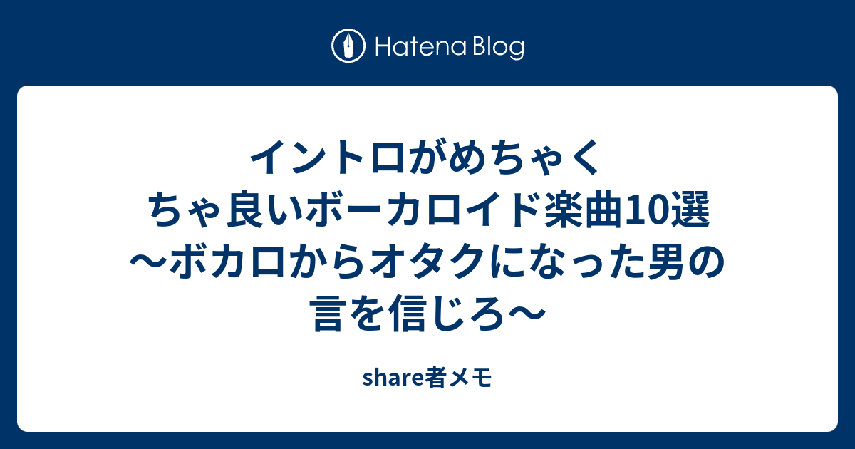 イントロがめちゃくちゃ良いボーカロイド楽曲10選 ボカロからオタクになった男の言を信じろ Share者メモ