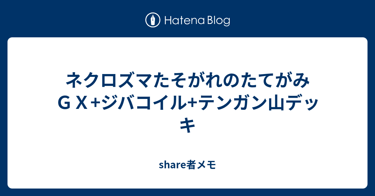 ネクロズマたそがれのたてがみｇｘ ジバコイル テンガン山デッキ Share者メモ