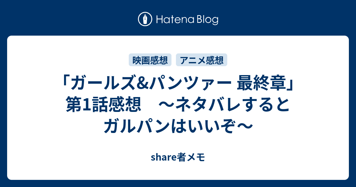 ガールズ パンツァー 最終章 第1話感想 ネタバレするとガルパンはいいぞ Share者メモ