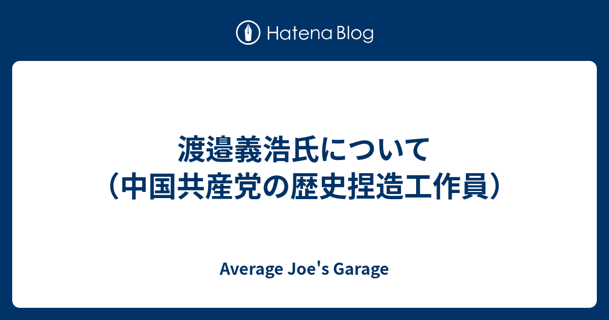 Average Joe's Garage  渡邉義浩氏について（中国共産党の歴史捏造工作員）