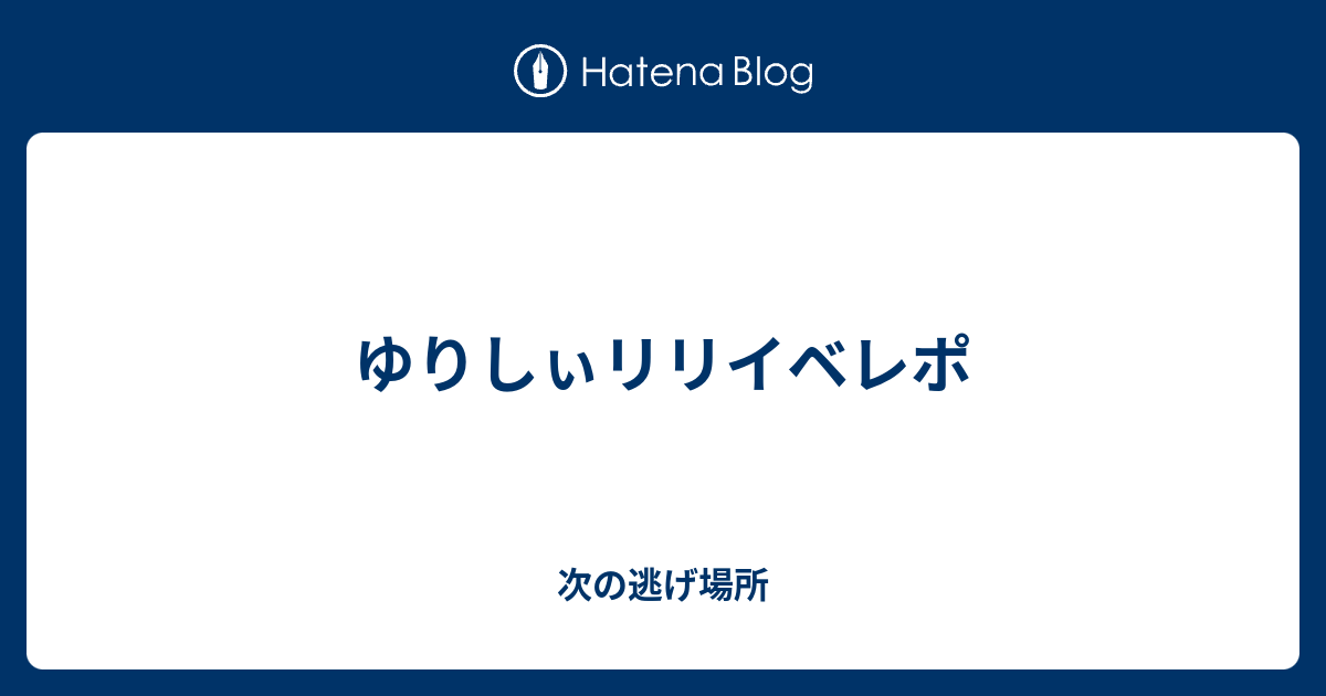 ゆりしぃリリイベレポ 次の逃げ場所