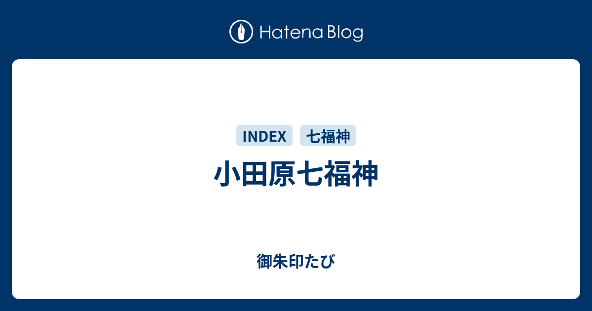 小田原七福神 御朱印たび