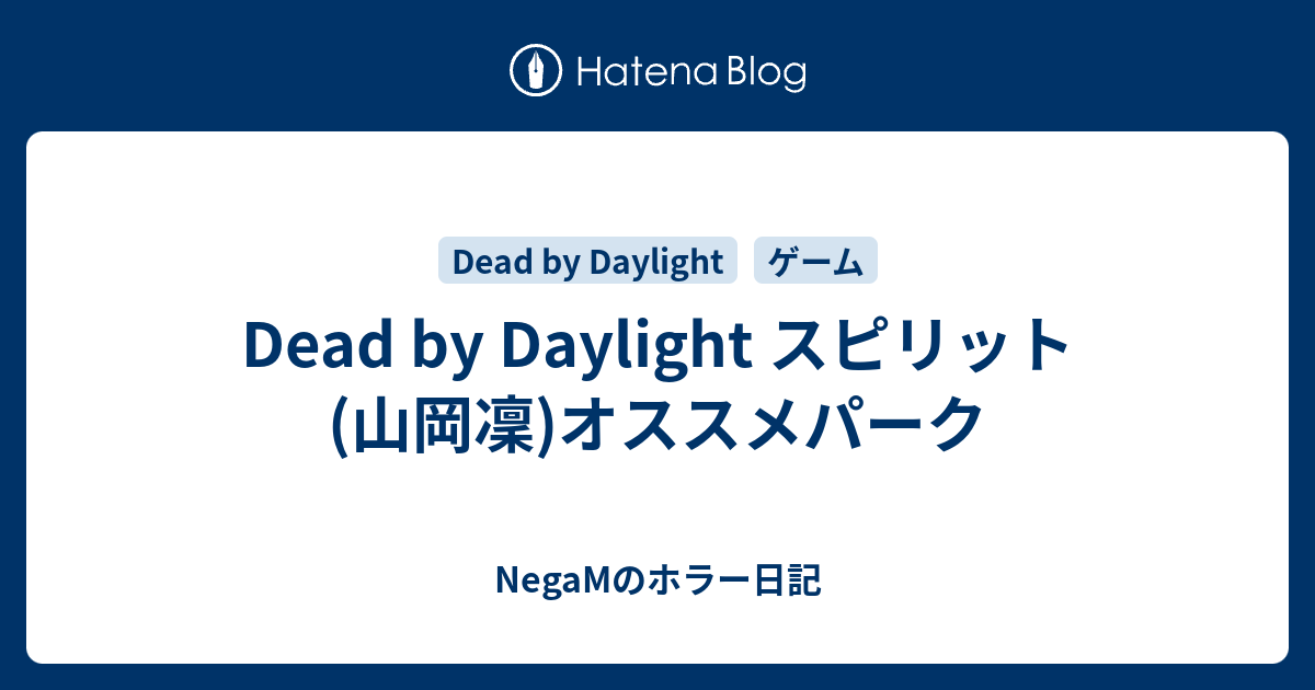 Dead By Daylight スピリット 山岡凜 オススメパーク Negamのホラー日記