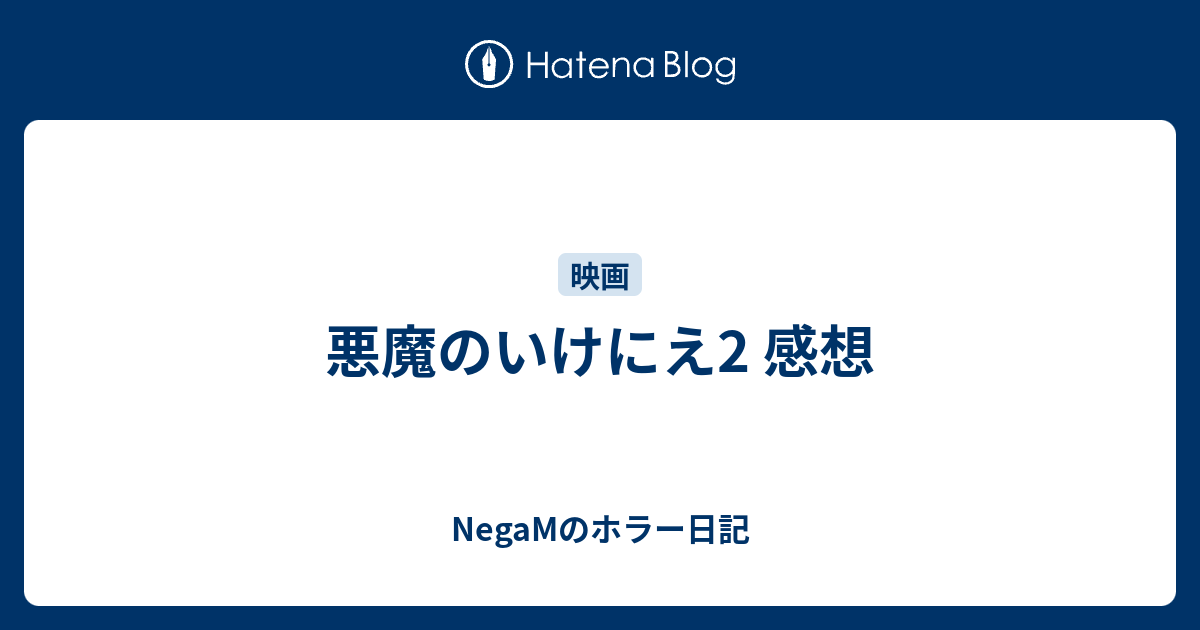 悪魔のいけにえ2 感想 Negamのホラー日記