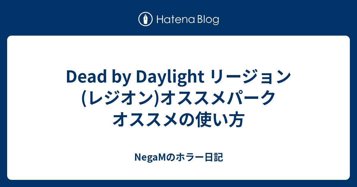 Dead By Daylight リージョン レジオン オススメパーク オススメの使い方 Negamのホラー日記