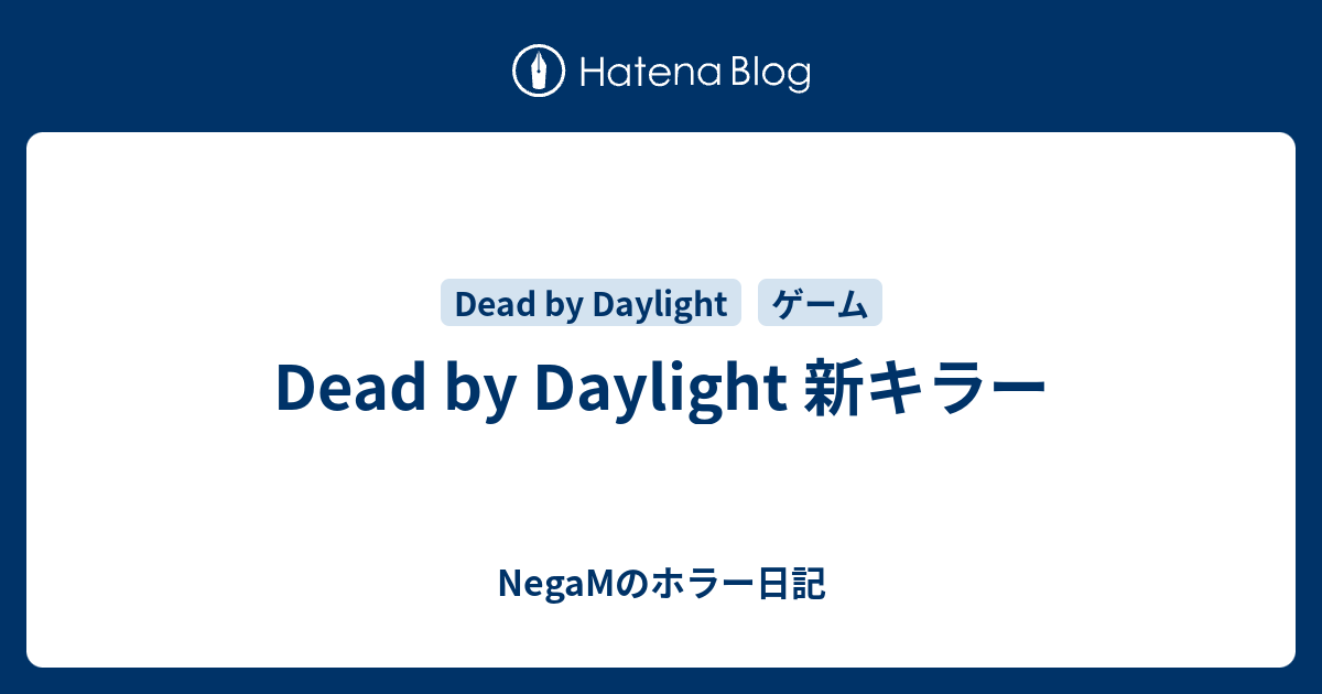 Dead By Daylight 新キラー Negamのホラー日記
