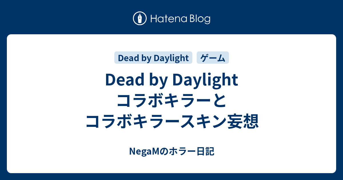 Dead By Daylight コラボキラーとコラボキラースキン妄想 Negamのホラー日記