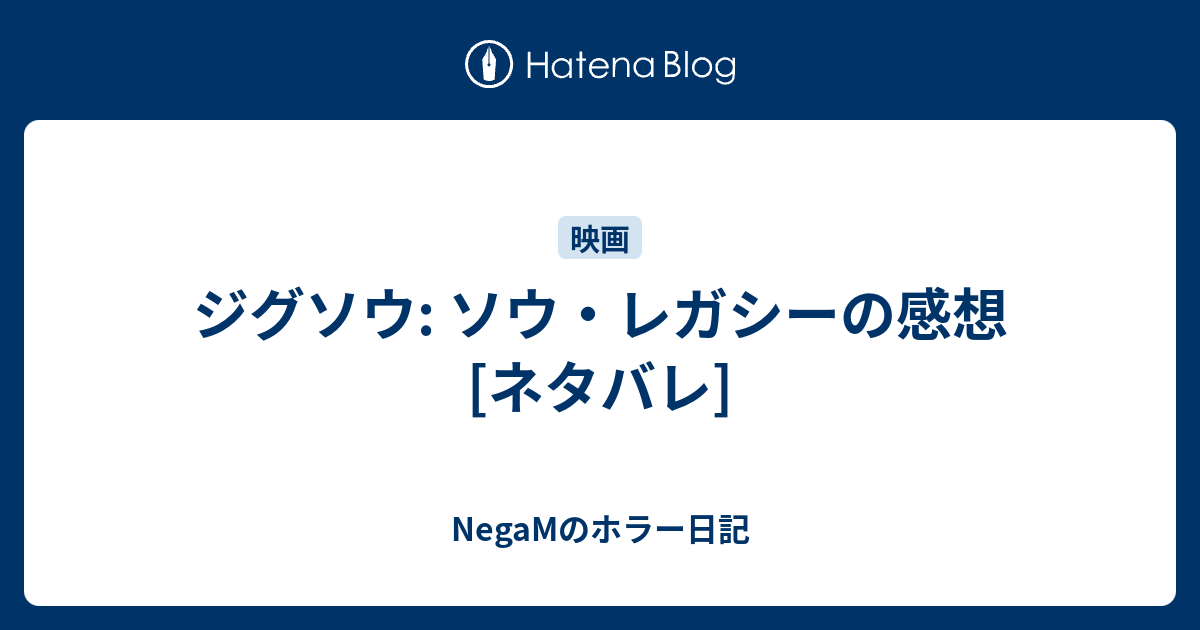ジグソウ ソウ レガシーの感想 ネタバレ Negamのホラー日記
