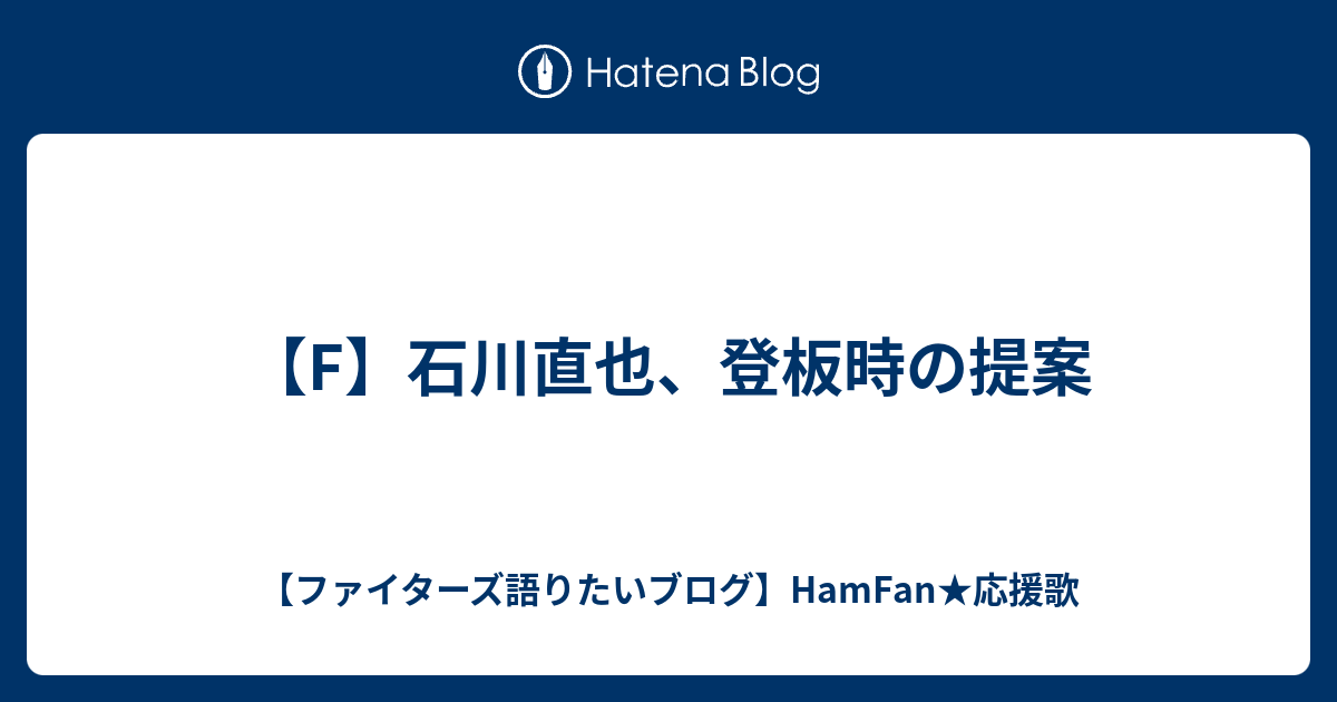 F 石川直也 登板時の提案 ファイターズ語りたいブログ Hamfan 応援歌