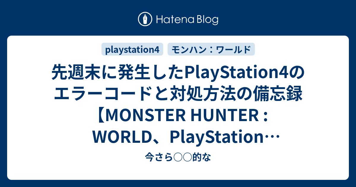 先週末に発生したplaystation4のエラーコードと対処方法の備忘録 Monster Hunter World Playstation Network 今さら 的な