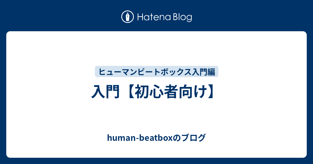 入門 初心者向け Human Beatboxのブログ