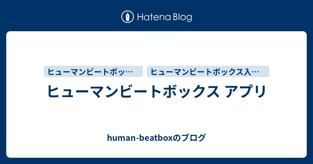 ヒューマンビートボックス アプリ Human Beatboxのブログ