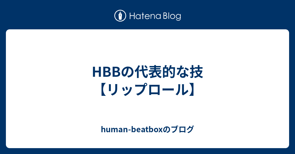 Hbbの代表的な技 リップロール Human Beatboxのブログ