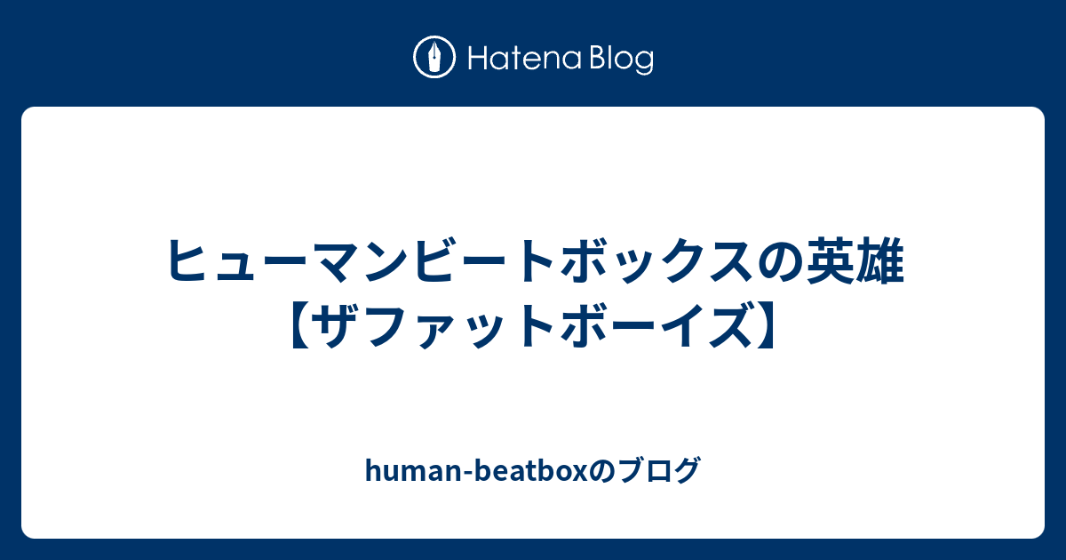 ヒューマンビートボックスの英雄 ザファットボーイズ Human Beatboxのブログ