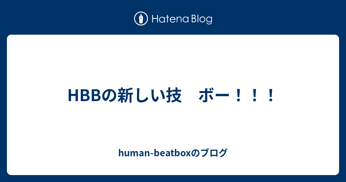 Hbbの新しい技 ボー Human Beatboxのブログ