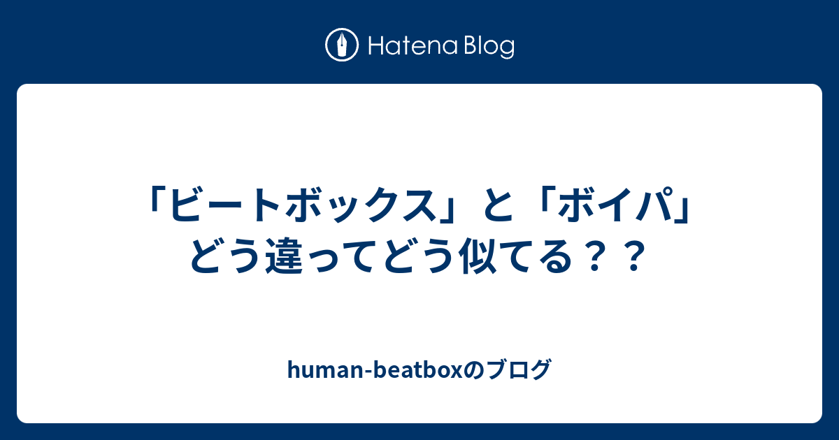 ビートボックス と ボイパ どう違ってどう似てる Human Beatboxのブログ