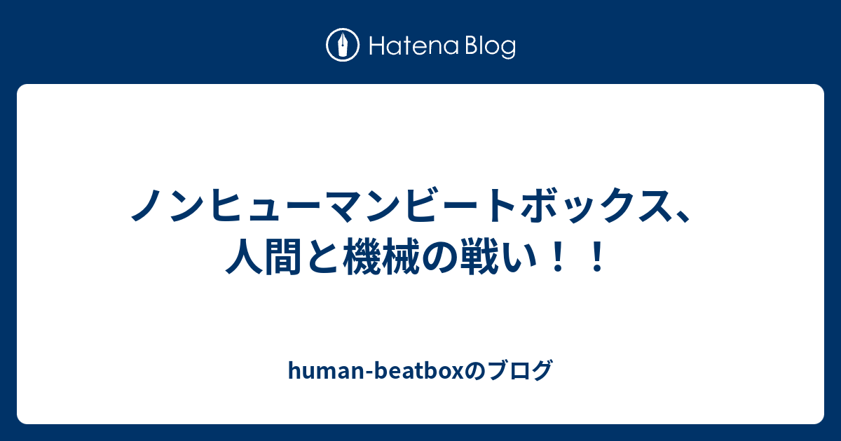 ノンヒューマンビートボックス 人間と機械の戦い Human Beatboxのブログ