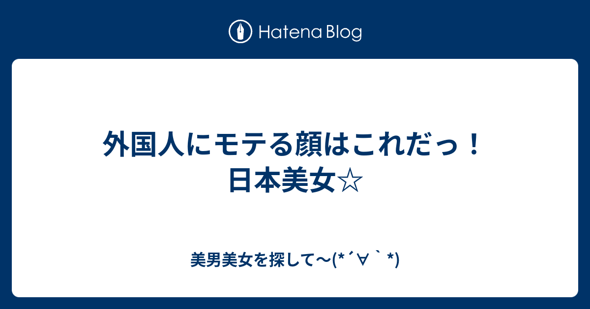 外国人にモテる顔はこれだっ 日本美女 美男美女を探して