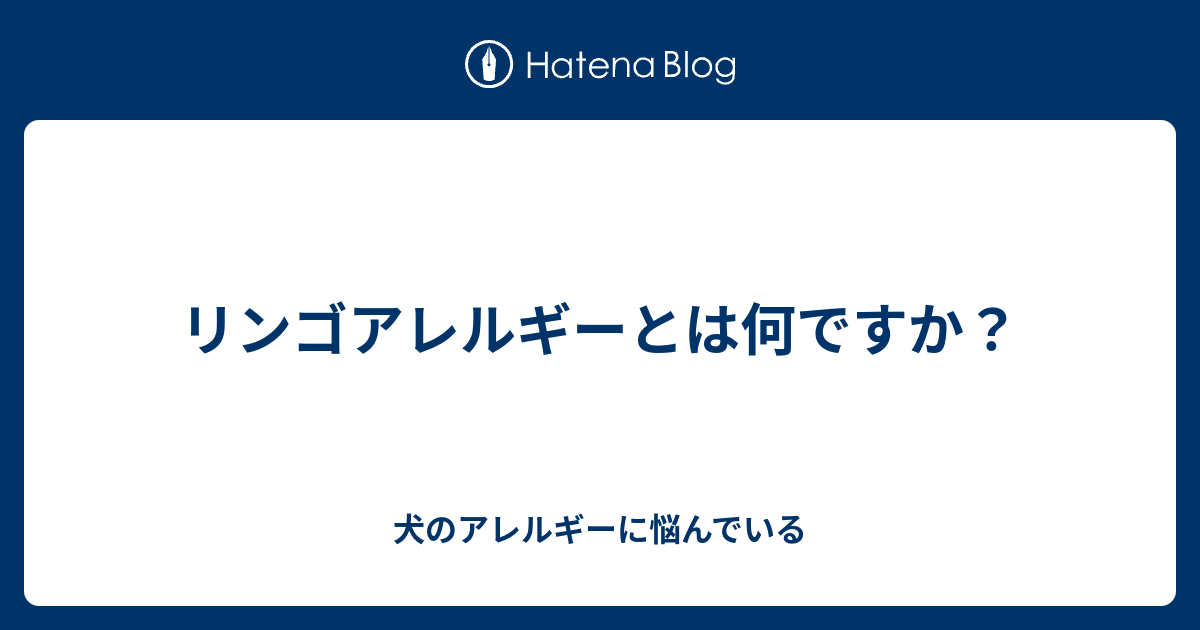 リンゴアレルギーとは何ですか 犬のアレルギーに悩んでいる