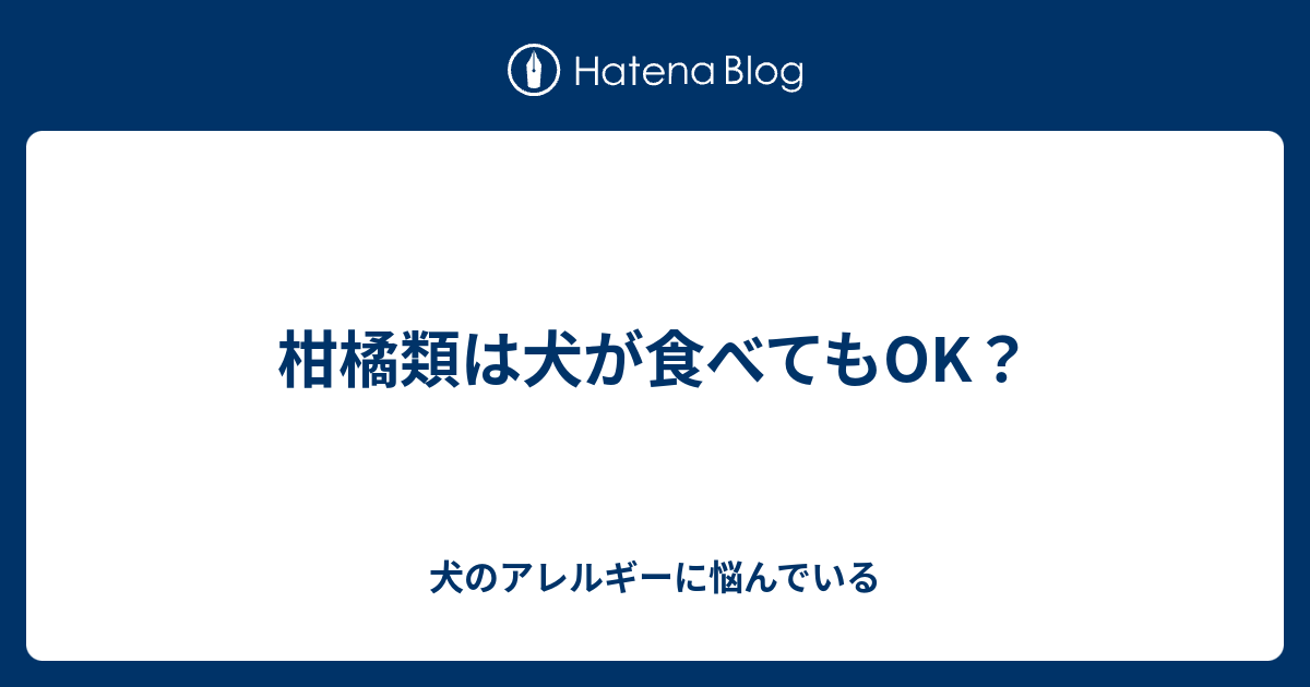 柑橘類は犬が食べてもok 犬のアレルギーに悩んでいる