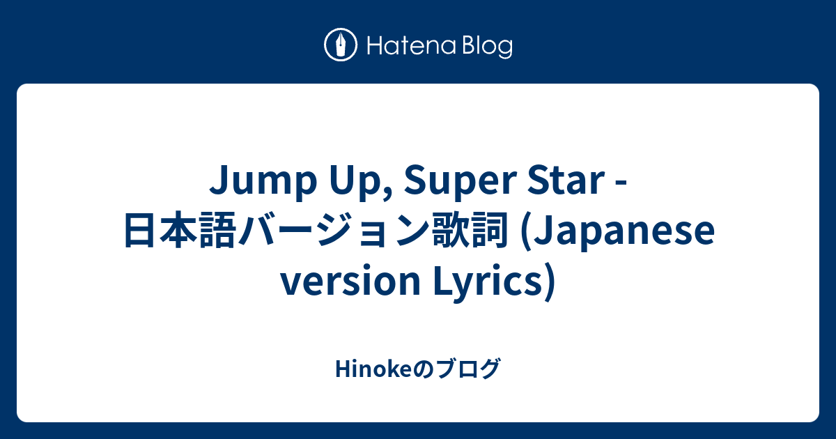 Jump Up Super Star 日本語バージョン歌詞 Japanese Version Lyrics Hinokeのブログ