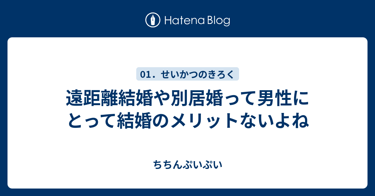 遠距離結婚や別居婚って男性にとって結婚のメリットないよね ちちんぷいぷい