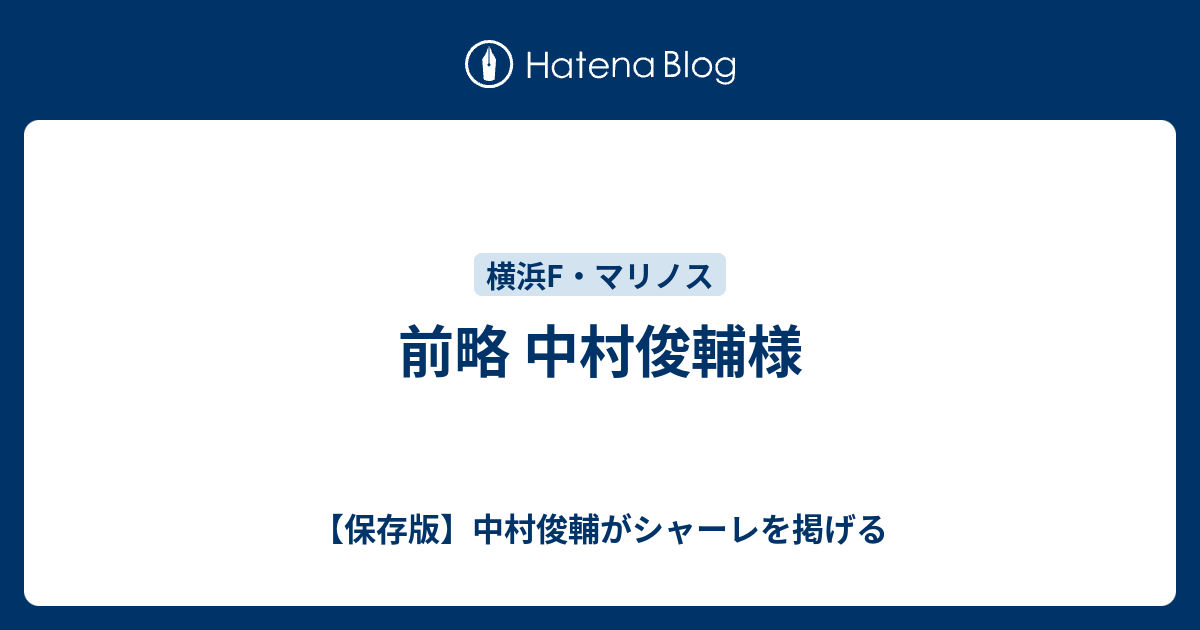 前略 中村俊輔様 保存版 中村俊輔がシャーレを掲げる