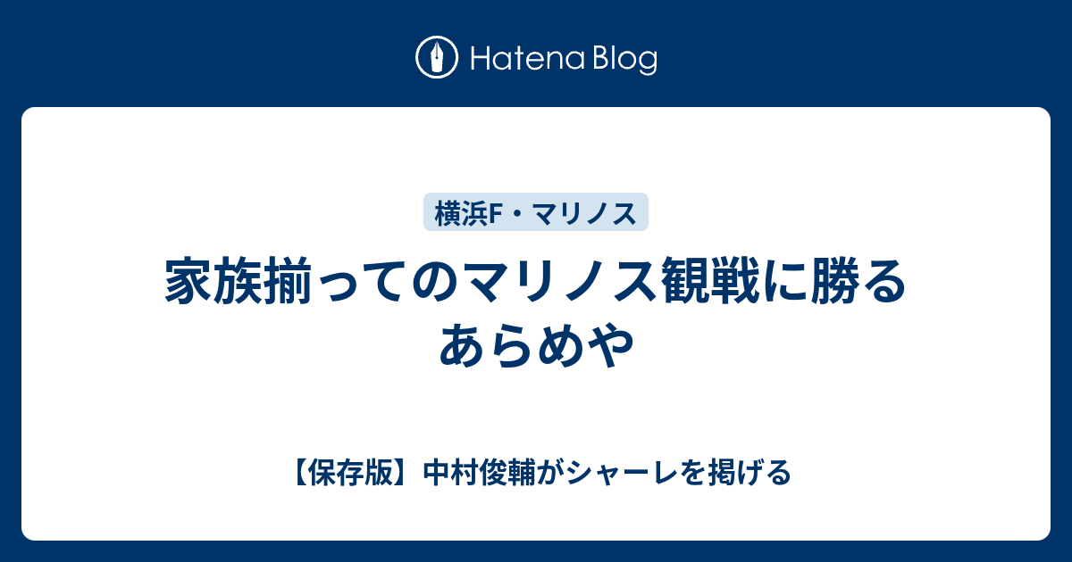 家族揃ってのマリノス観戦に勝るあらめや 保存版 中村俊輔がシャーレを掲げる