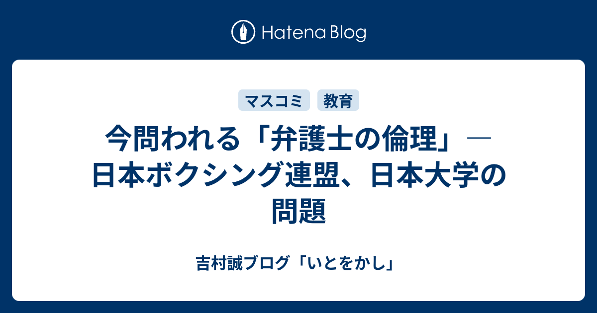 今問われる 弁護士の倫理 日本ボクシング連盟 日本大学の問題 吉村誠ブログ いとをかし