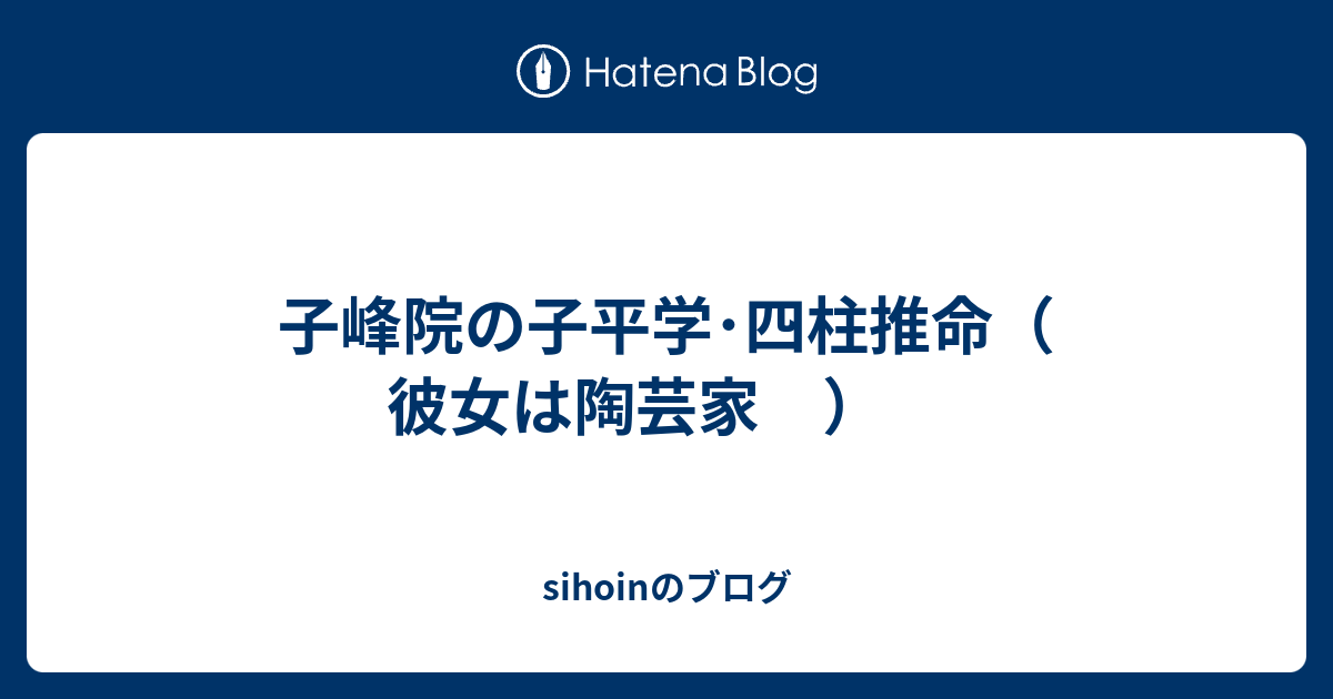 子平学 四柱推命法深書 平岡滴宝 【公式通販】