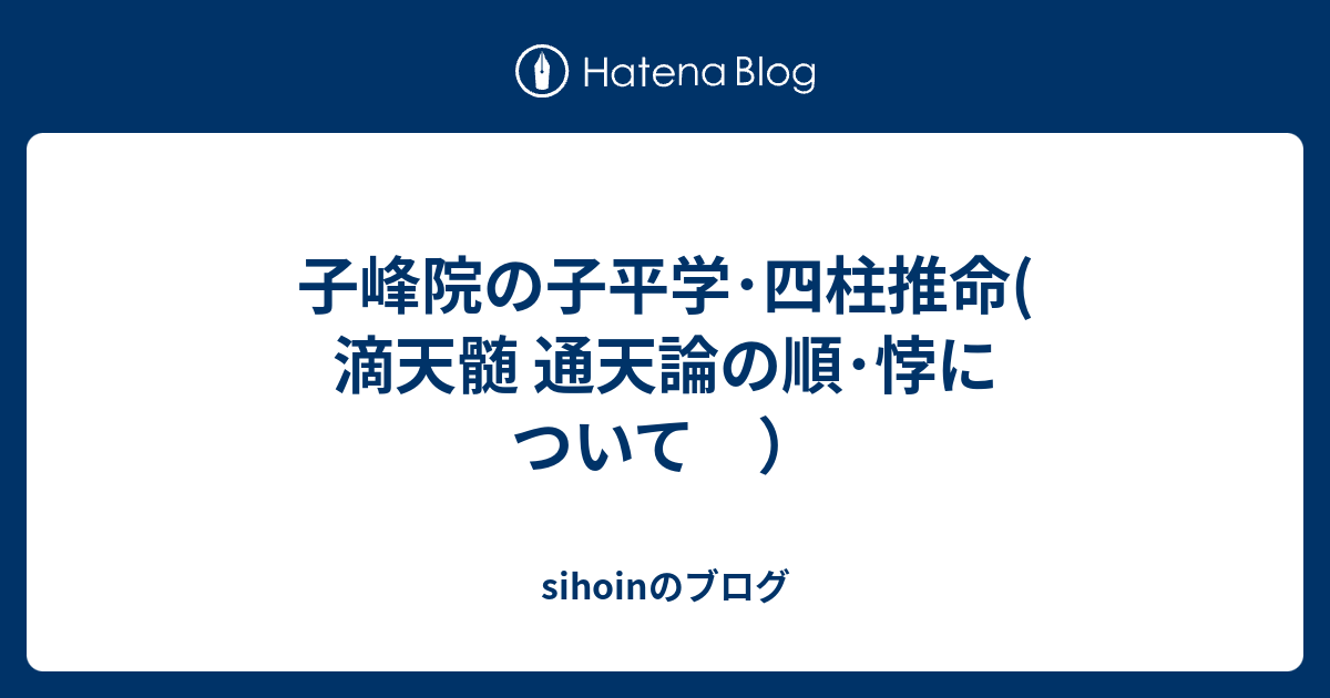 子平学 四柱推命法深書 附源流双髄註釈 平岡滴宝 平成元年 平岡