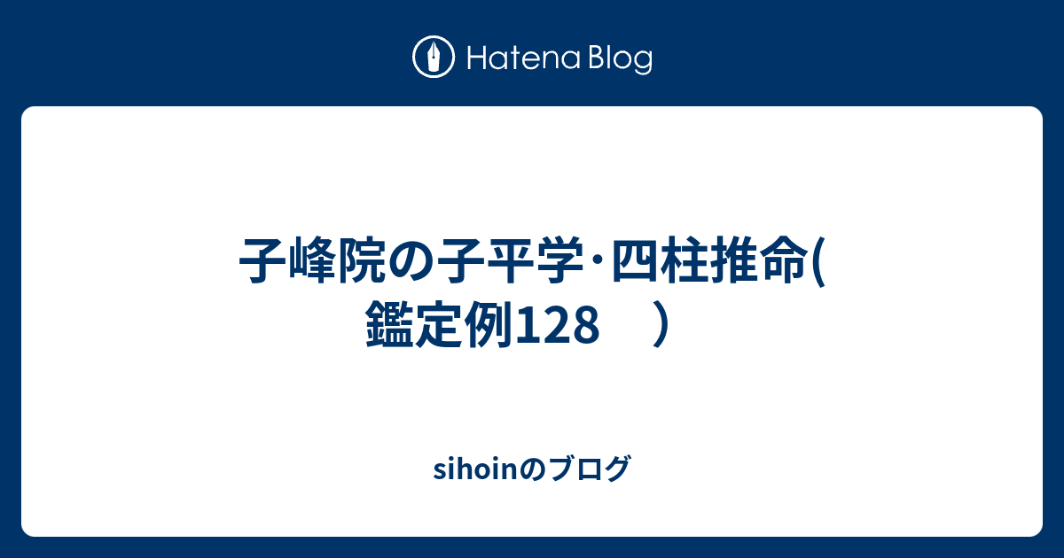 平岡滴宝【神峰通考 干支体象詩】四柱推命 子平