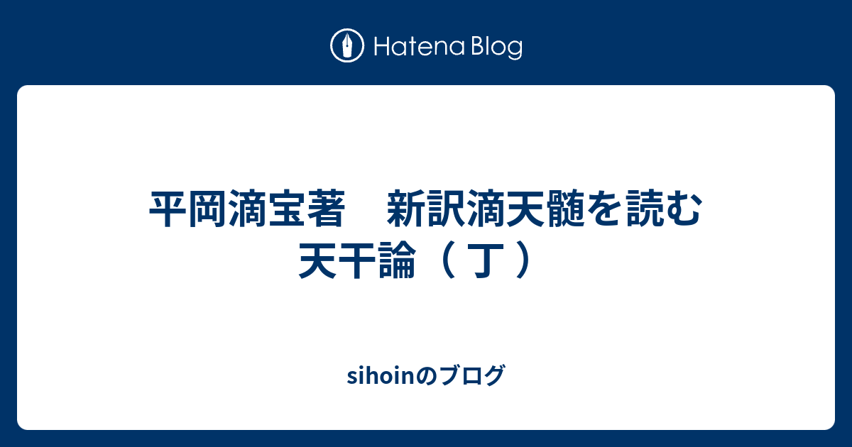 新訳 滴天髄 平岡滴宝 著 オンライン