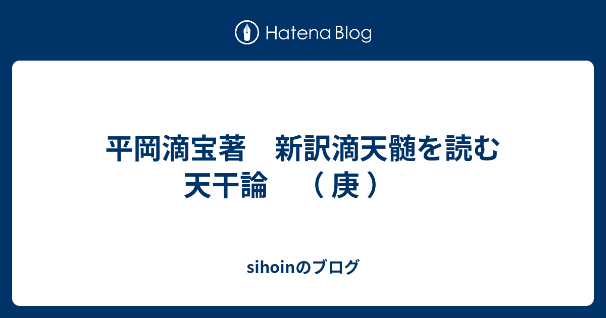 平岡滴宝著 新訳滴天髄を読む 天干論 （ 庚 ） - sihoinのブログ