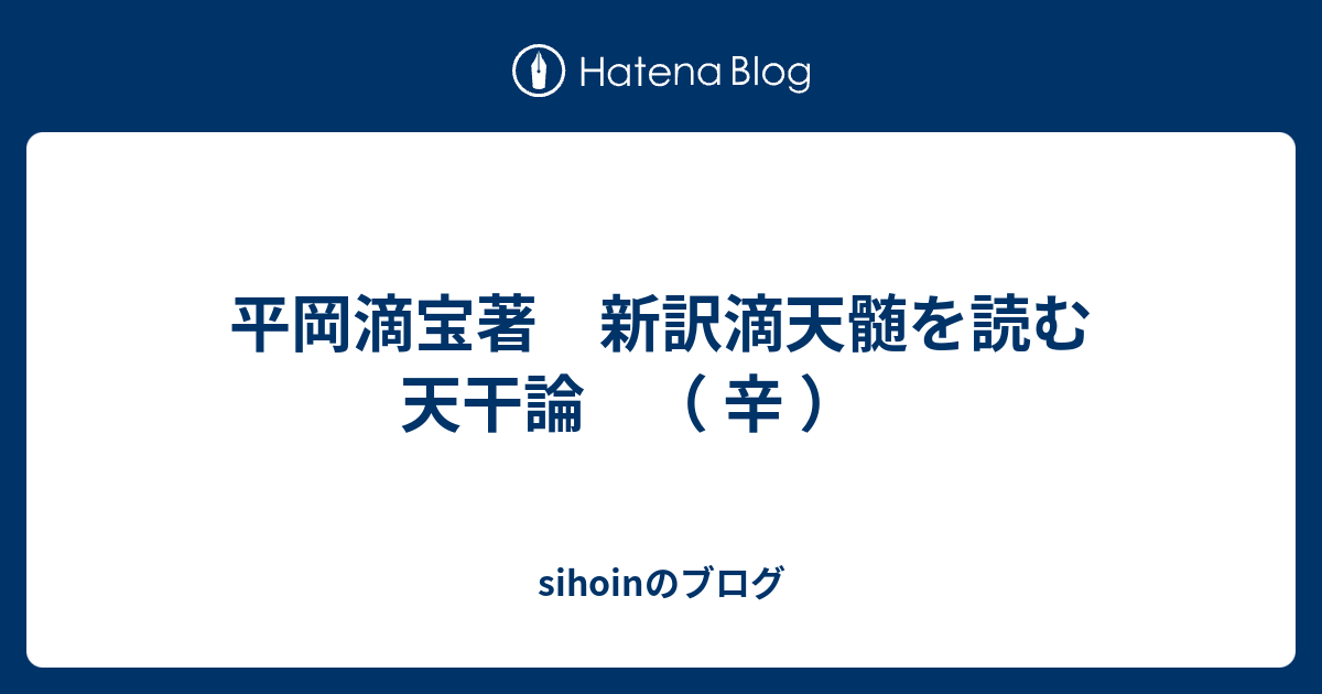 平岡滴宝著 新訳滴天髄を読む 天干論 （ 辛 ） - sihoinのブログ