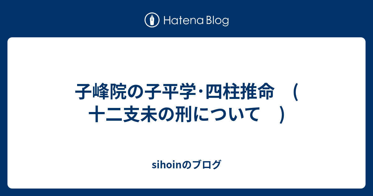 子峰院の子平学・四柱推命 ( 十二支未の刑について ) - sihoinのブログ