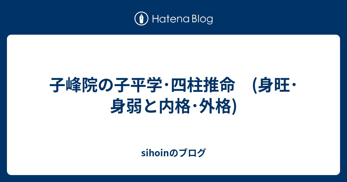 平岡滴宝【子平学 四柱推命法深書】四柱推命 子平 - 趣味/スポーツ/実用