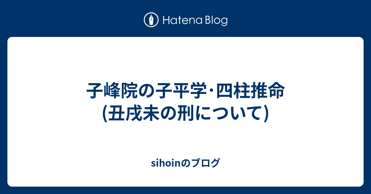 子峰院の子平学・四柱推命 (丑戌未の刑について) - sihoinのブログ