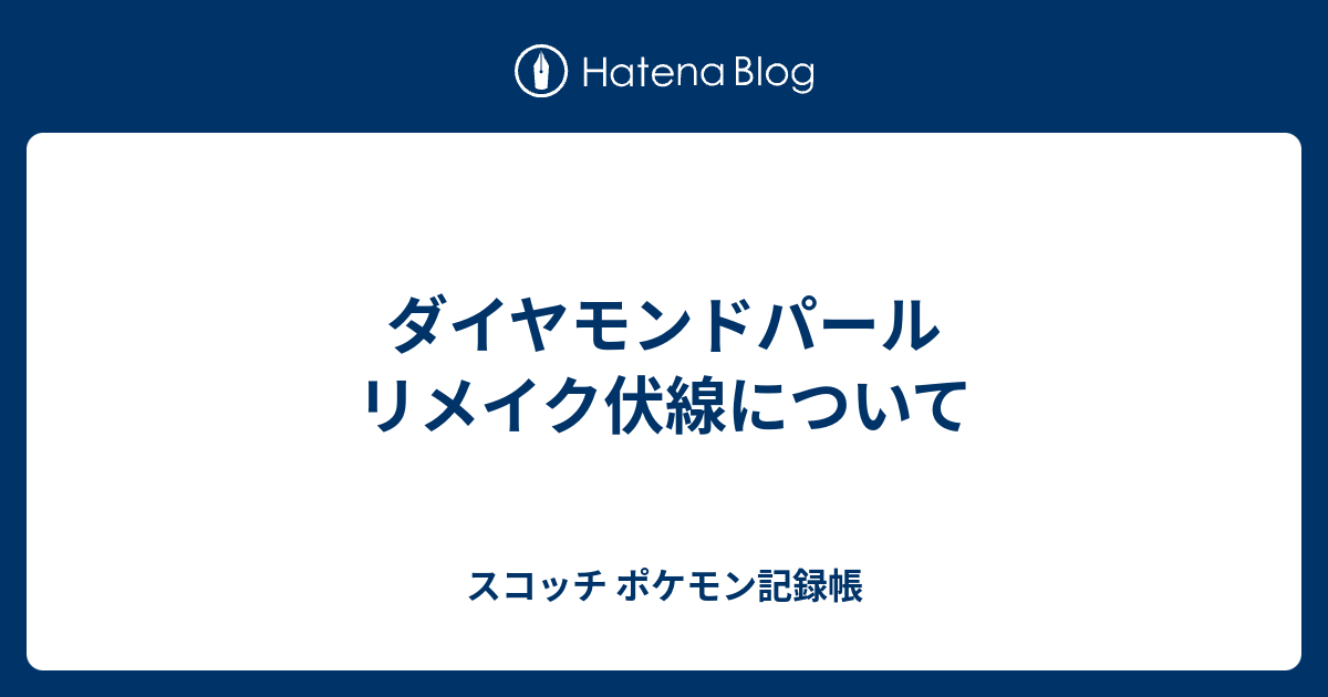 ダイヤモンドパール リメイク伏線について スコッチ ポケモン記録帳