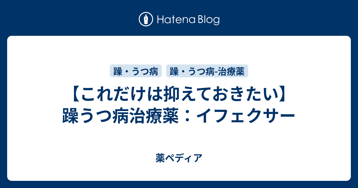 これだけは抑えておきたい 躁うつ病治療薬 イフェクサー 薬ペディア