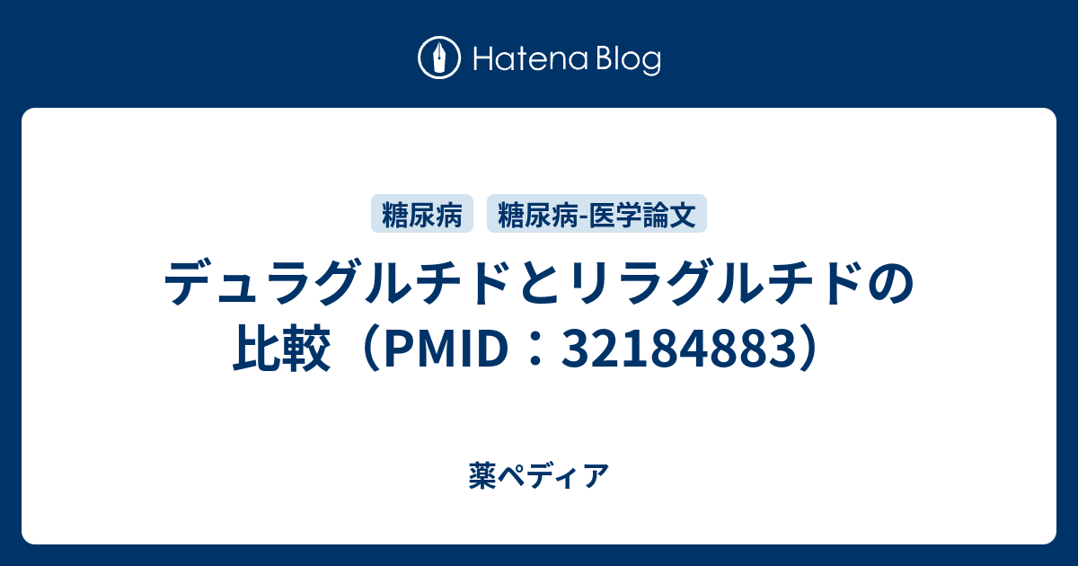 デュラグルチドとリラグルチドの比較（PMID：32184883） 薬ペディア