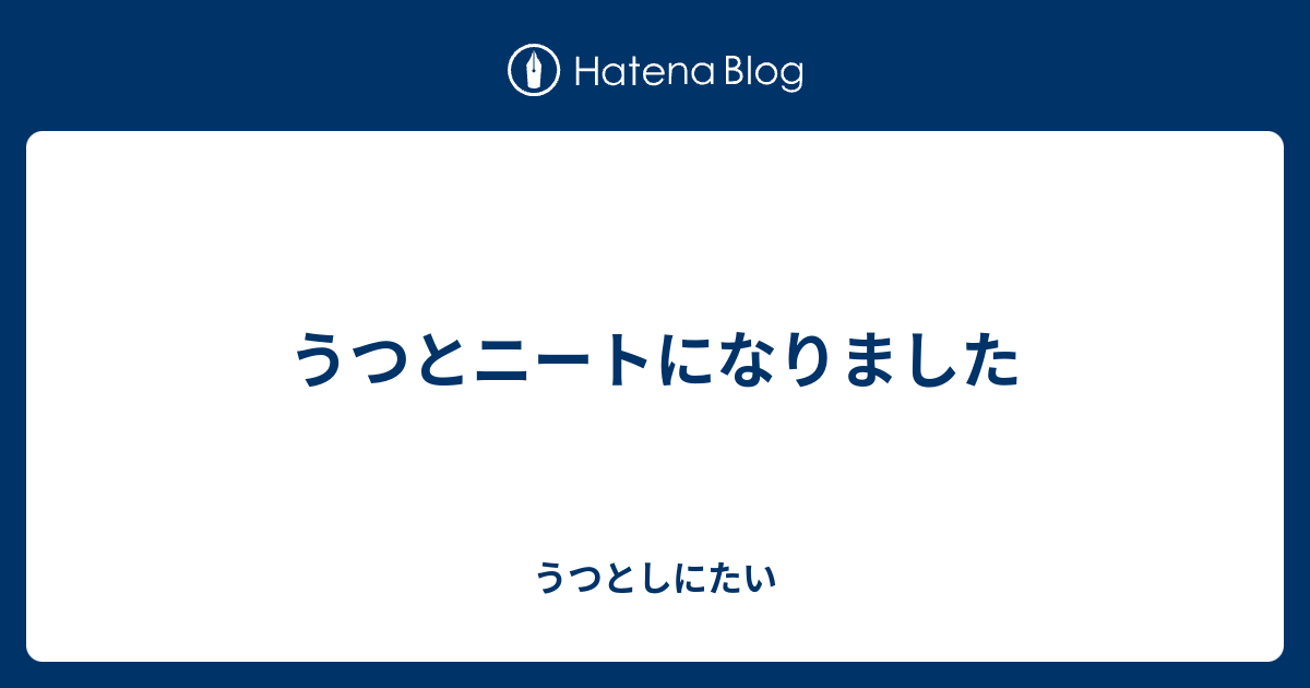 うつとニートになりました うつとしにたい